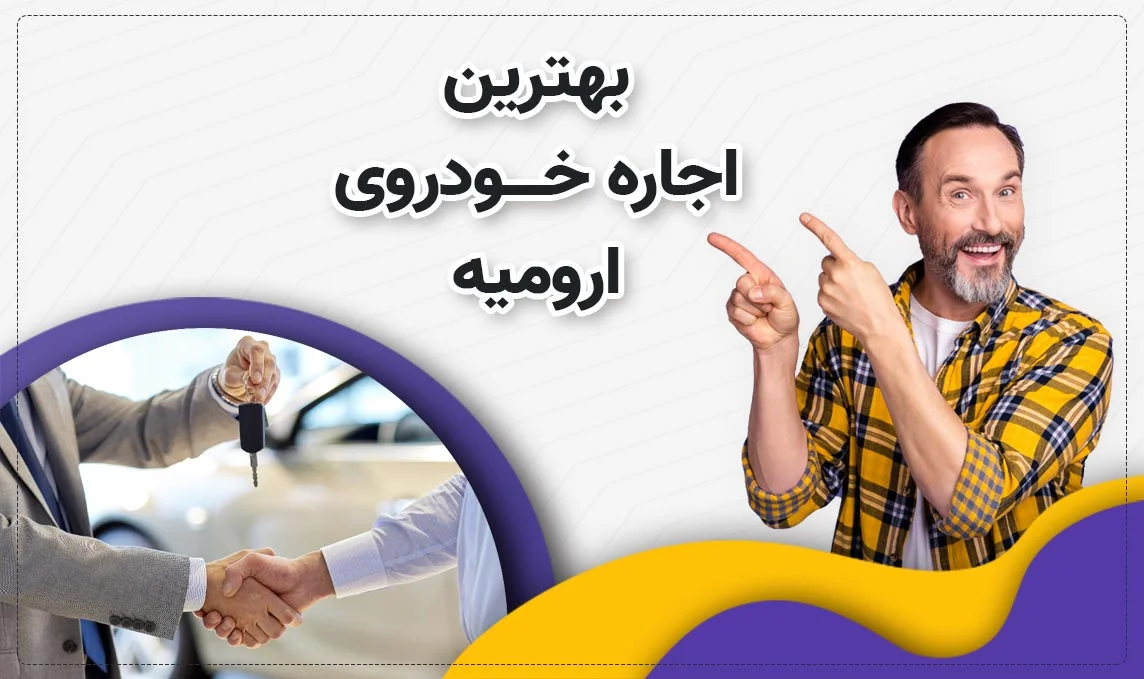 معرفی بهترین اجاره ماشین های ارومیه