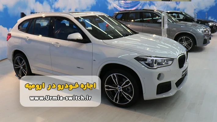 اجاره اتومبیل ارومیه بدون راننده + شرایط و مدارک