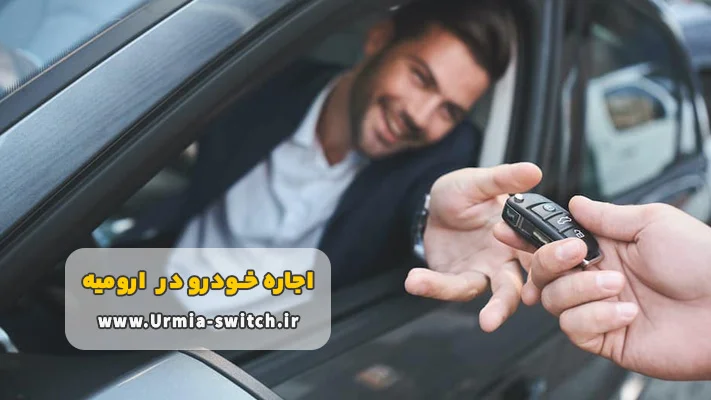 مزایای اجاره خودرو ارومیه بدون راننده
