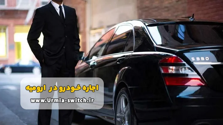 شرایط کرایه ماشین با راننده در ارومیه 