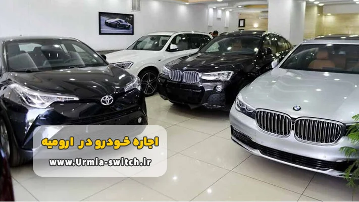اجاره ماشین لوکس خارجی در ارومیه