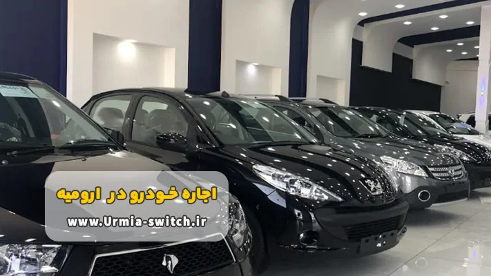 اجاره خودروی ایرانی چه مزیت هایی دارد؟