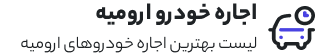 اجاره ماشین ارومیه
